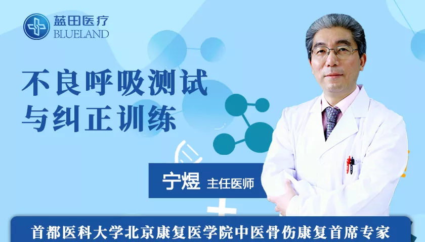 不良呼吸测试与纠正训练-宁煜