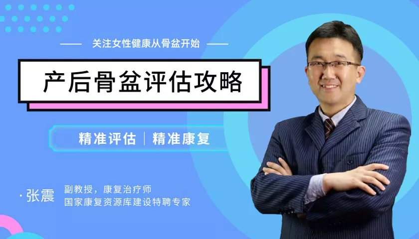 产后骨盆评估攻略-张震
