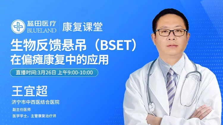 生物反馈悬吊（BSET）在偏瘫康复中的应用